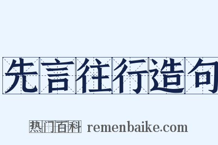 先言往行造句是什么意思的图片